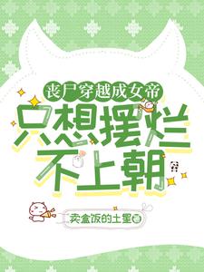 丧尸穿越成女帝，只想摆烂不上朝 cover