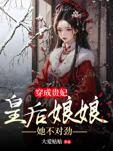 穿成贵妃，皇后娘娘她不对劲 cover