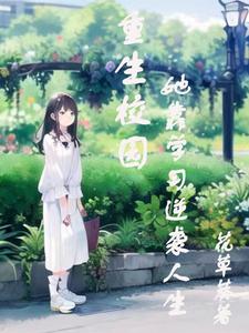 重生校园，她靠学习逆袭人生 cover