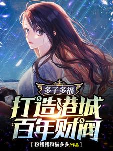 多子多福,打造港城百年财阀 cover