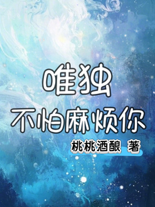 唯独不怕麻烦你 cover