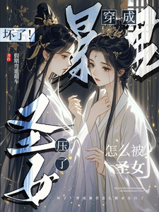 穿书成暴君后，黑化圣女赖上我了 cover