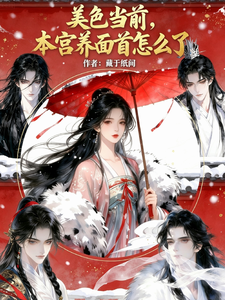 美色当前，本宫养面首怎么了 cover