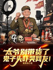 Great-Grandpa, Stop Promoting Products—The Japanese Helmet Terrified Netizens! cover