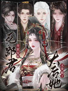 升官发财死郎君，太后她又幸福了 cover