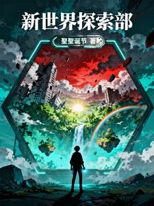 新世界探索部 cover