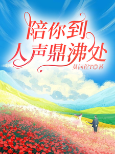 陪你到人声鼎沸处 cover