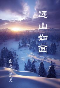 远山如画 cover