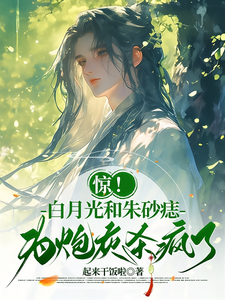 惊！白月光和朱砂痣为炮灰杀疯了 cover