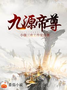 九源帝尊 cover