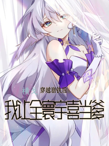 After Transmigrating into Honkai: Star Rail, I Made the Whole Universe Become Dads cover
