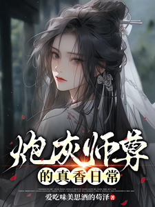 炮灰师尊的真香日常 cover