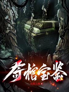 奇棺宝鉴 cover