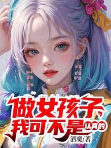 做女孩子我可不是认真的! cover