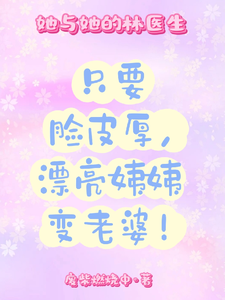 她与她的林医生 cover