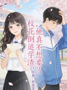 校花倒追学渣，他真不想要？ cover