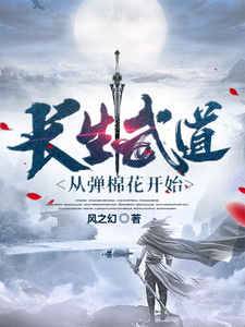 长生武道，从弹棉花开始 cover