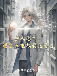 一人之下：逆生三重被我完善了 cover