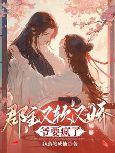 郡主又软又娇爷要疯了 cover