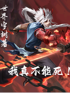 我真不能死！ cover