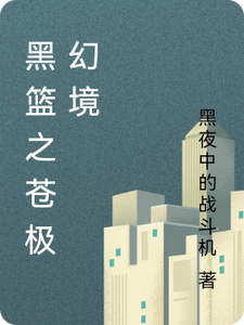 黑篮之白色幻影 cover