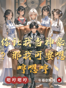 你让我当神豪?那我可要嗯哼嗯哼 cover