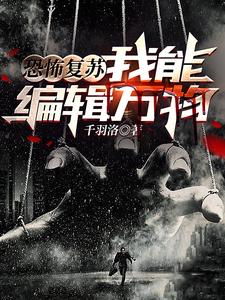 恐怖复苏：我能编辑万物 cover