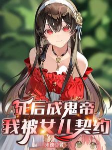 死后成鬼帝，我被女儿契约 cover