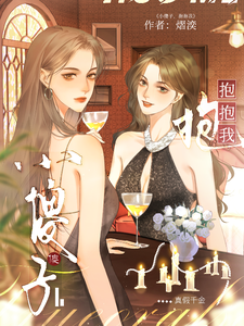 小傻子，抱抱我 cover