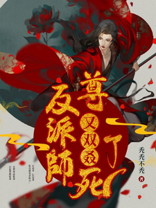反派师尊又双叒死了 cover