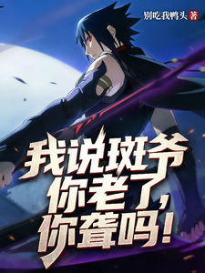 火影：开局遇到宇智波斑 cover