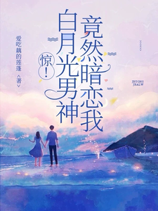 惊！白月光男神竟然暗恋我 cover