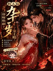 替嫁绝嗣？假太监九千岁宠上瘾！ cover