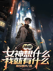 神豪:女神想什么,我就有什么 cover