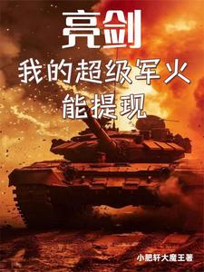 亮剑：我的超级军火能提现！ cover