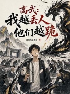 高武:我越丢人他们越跪 cover