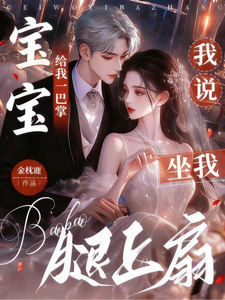 宝宝给我一巴掌，我说坐我腿上扇 cover