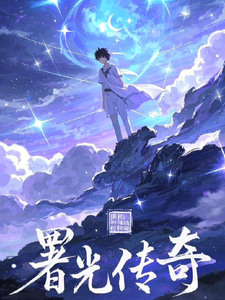 曙光传奇 cover
