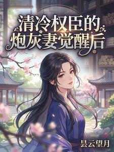 清冷权臣的炮灰妻觉醒后 cover