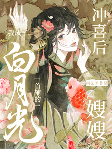 冲喜后，我成了白月光首辅的嫂嫂 cover