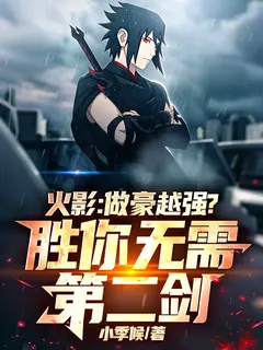火影：越豪越强？胜你无需第二剑