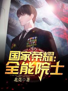 国家荣耀：全能院士 cover