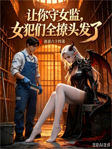 让你守女监,女犯们全撩头发了 cover