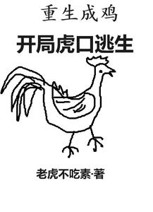 重生成鸡,开局虎口逃生 cover
