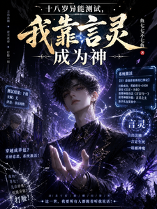 十八岁异能测试，我靠言灵成为神 cover