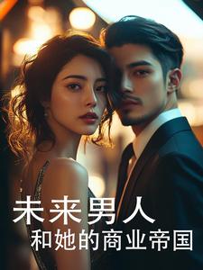 未来男人和她的商业帝国 cover