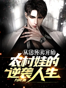 从送外卖开始,农村娃的逆袭人生 cover