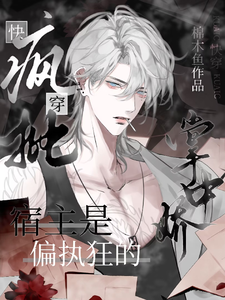 快穿：疯批宿主是偏执狂的掌中娇 cover
