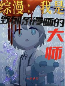 综漫：我是致郁系漫画的大师 cover
