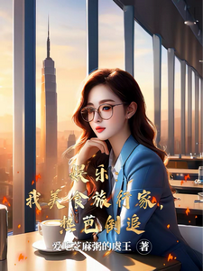 娱乐：我美食旅行家，热芭倒追 cover